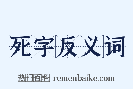 死字反义词是什么意思的图片